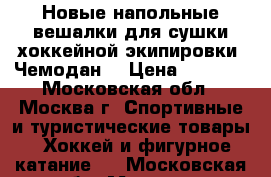 Новые напольные вешалки для сушки хоккейной экипировки “Чемодан“ › Цена ­ 1 300 - Московская обл., Москва г. Спортивные и туристические товары » Хоккей и фигурное катание   . Московская обл.,Москва г.